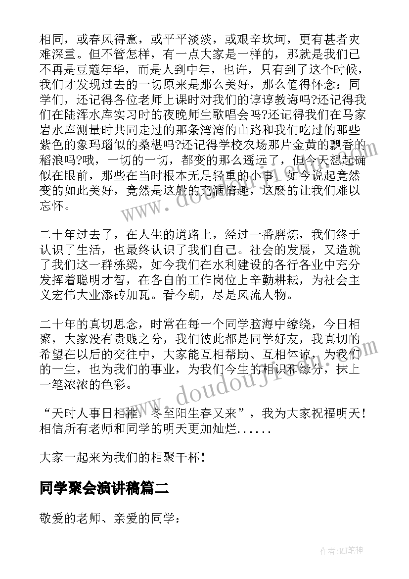 最新同学聚会演讲稿(大全5篇)