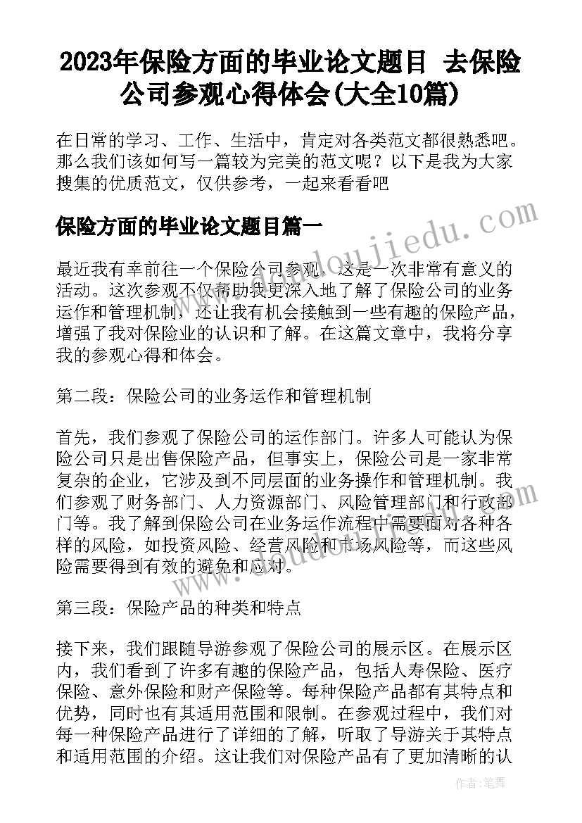 2023年保险方面的毕业论文题目 去保险公司参观心得体会(大全10篇)