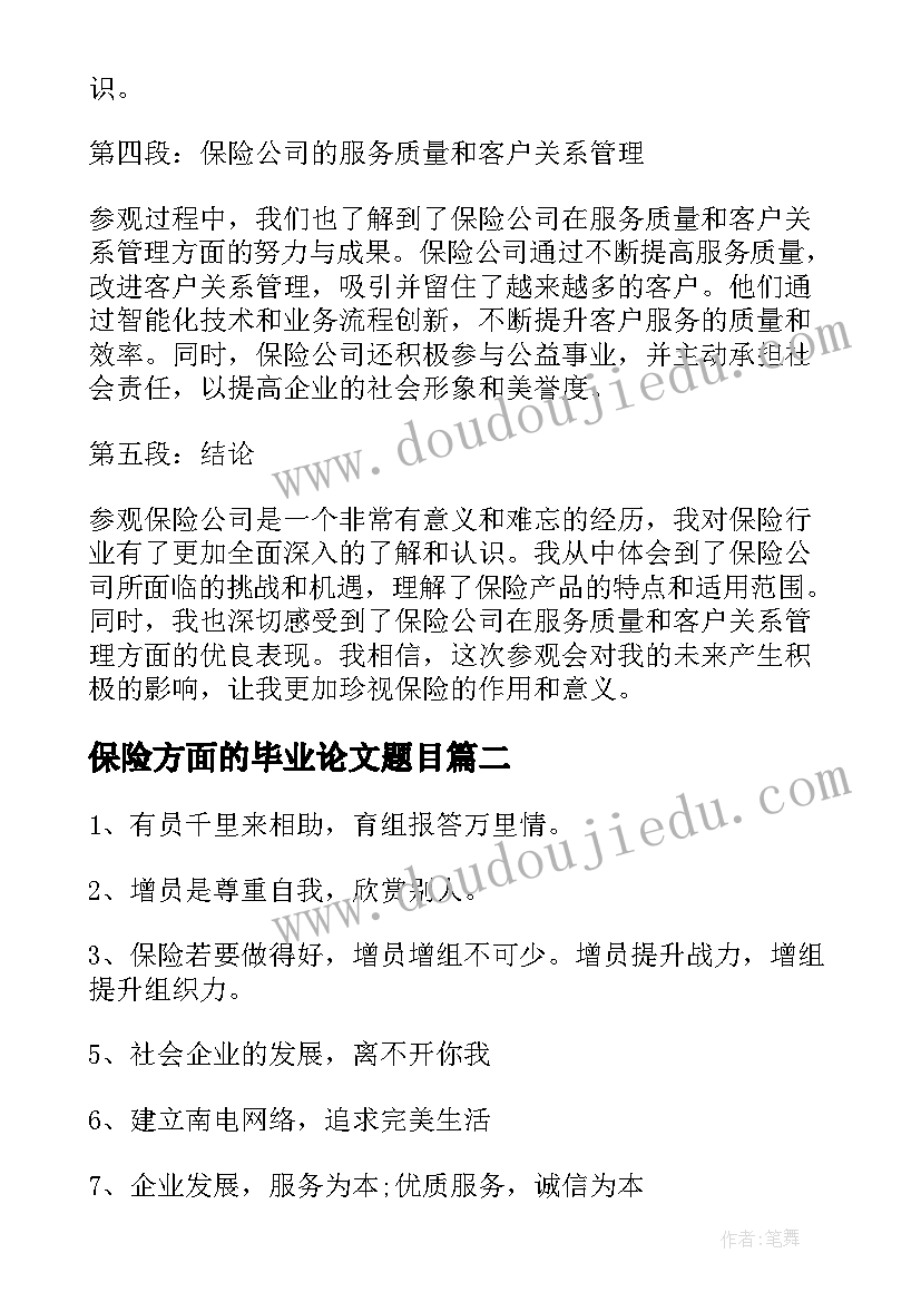 2023年保险方面的毕业论文题目 去保险公司参观心得体会(大全10篇)