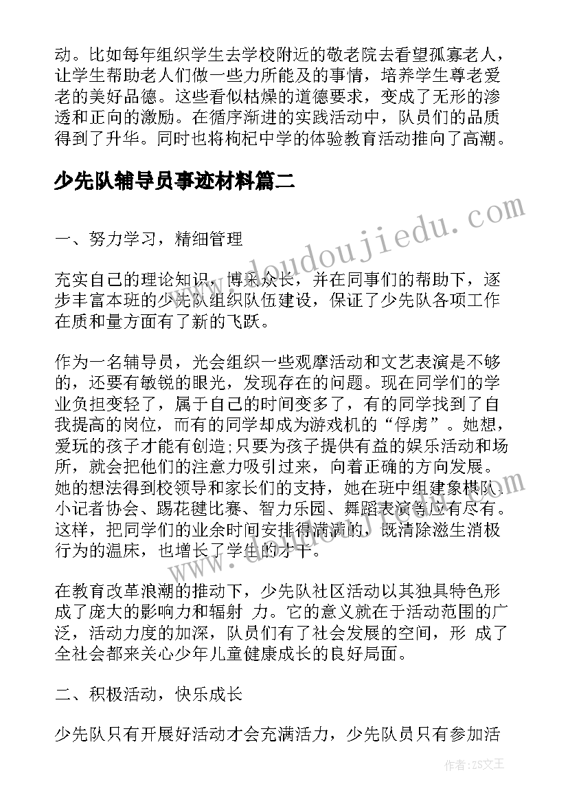 少先队辅导员事迹材料(大全8篇)