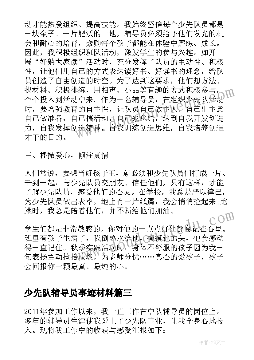 少先队辅导员事迹材料(大全8篇)