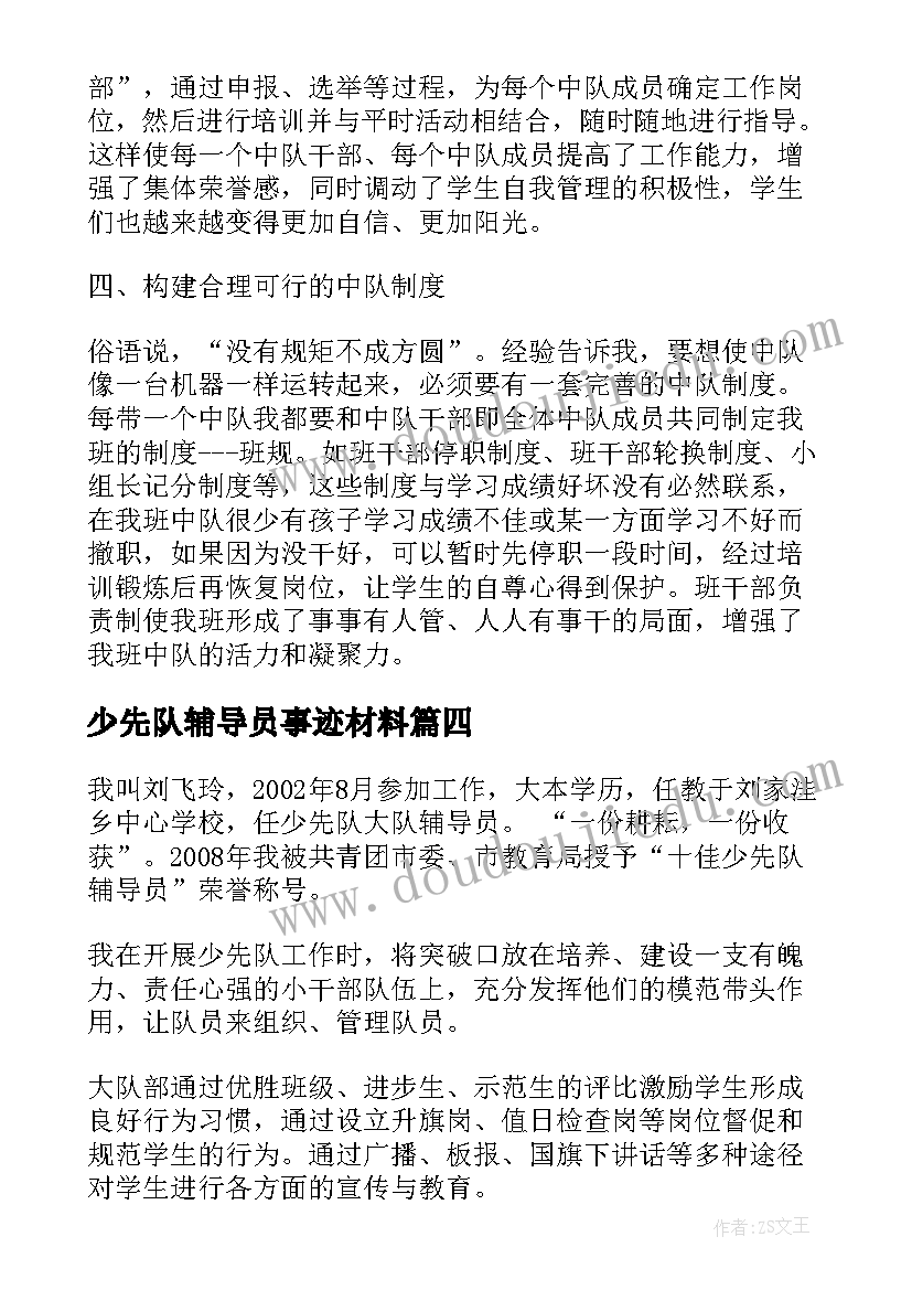 少先队辅导员事迹材料(大全8篇)