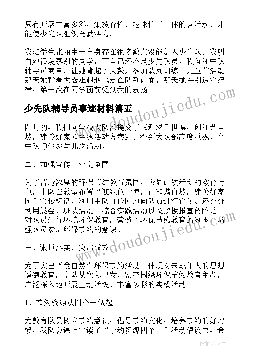 少先队辅导员事迹材料(大全8篇)