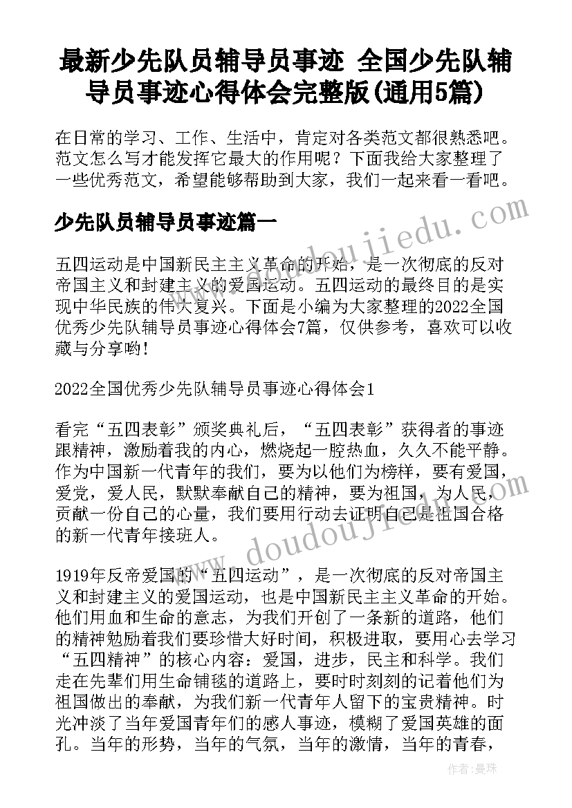 最新少先队员辅导员事迹 全国少先队辅导员事迹心得体会完整版(通用5篇)