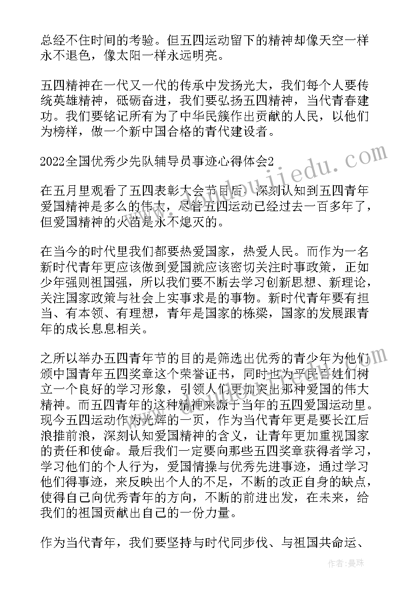 最新少先队员辅导员事迹 全国少先队辅导员事迹心得体会完整版(通用5篇)