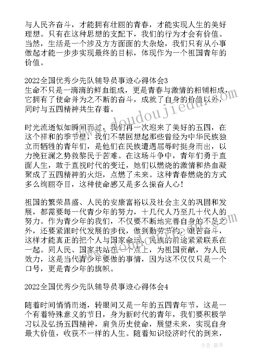 最新少先队员辅导员事迹 全国少先队辅导员事迹心得体会完整版(通用5篇)