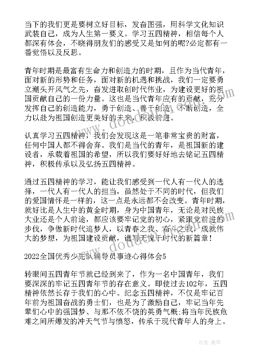 最新少先队员辅导员事迹 全国少先队辅导员事迹心得体会完整版(通用5篇)