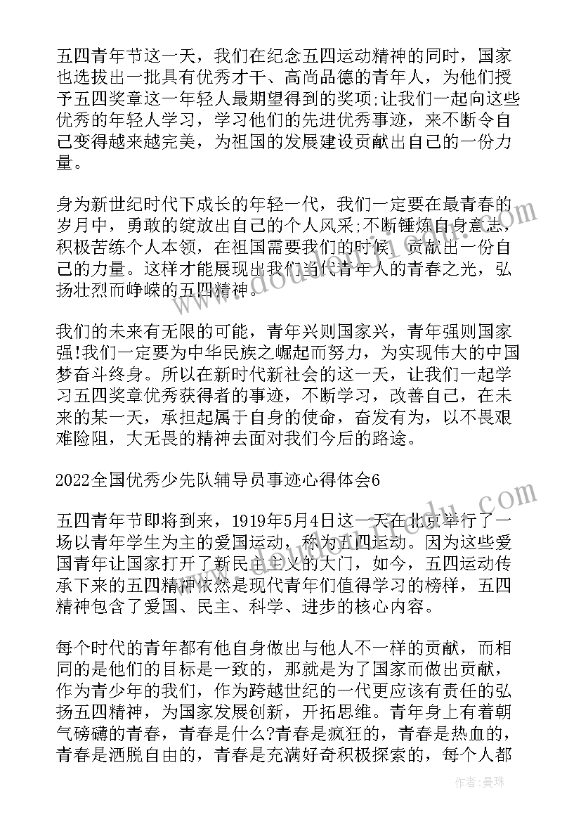 最新少先队员辅导员事迹 全国少先队辅导员事迹心得体会完整版(通用5篇)