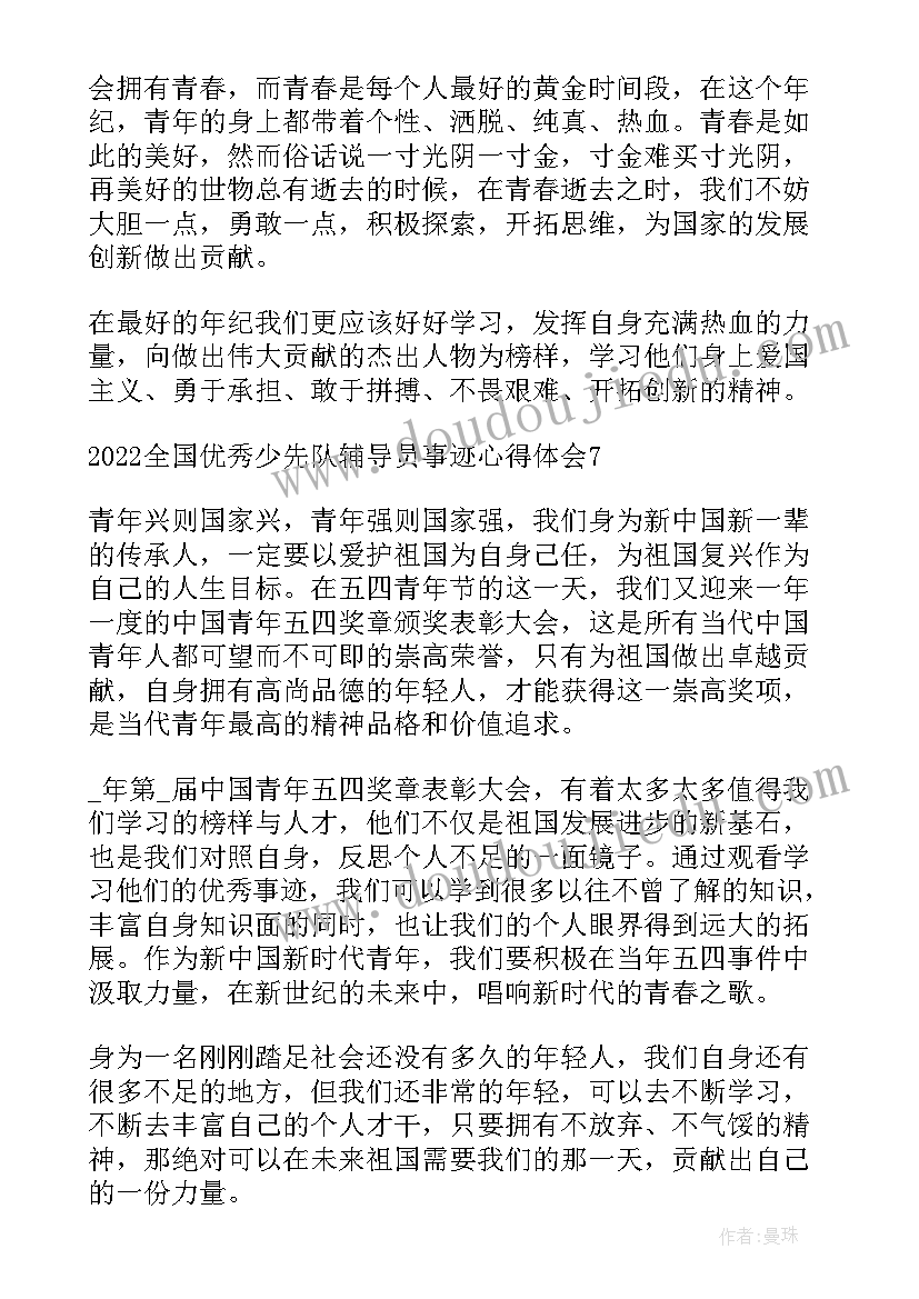 最新少先队员辅导员事迹 全国少先队辅导员事迹心得体会完整版(通用5篇)