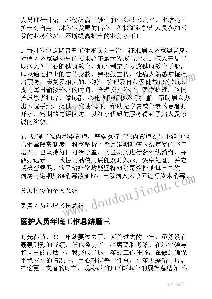 医护人员年底工作总结 医护人员年度考核工作总结精辟(优秀5篇)