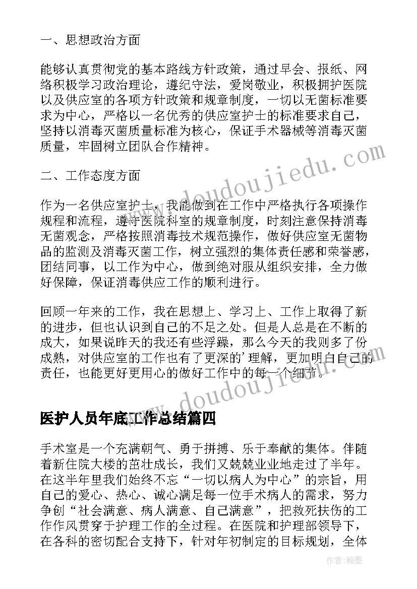 医护人员年底工作总结 医护人员年度考核工作总结精辟(优秀5篇)