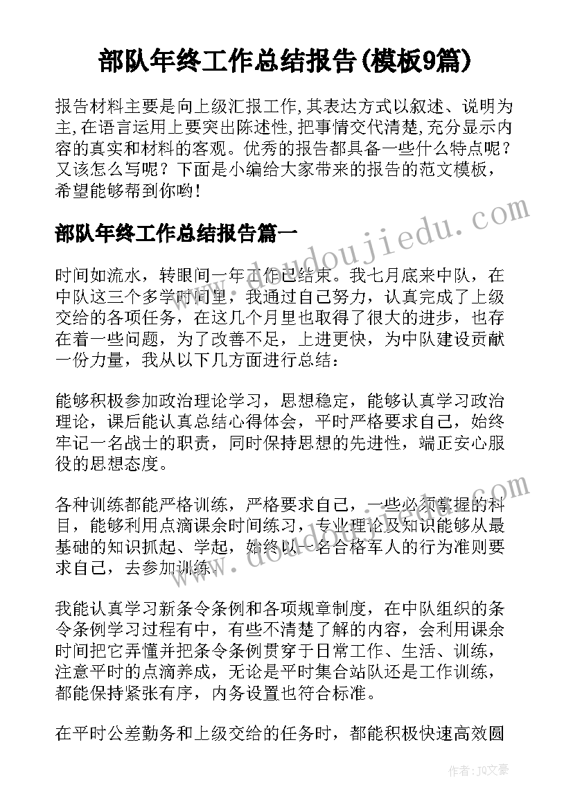 部队年终工作总结报告(模板9篇)