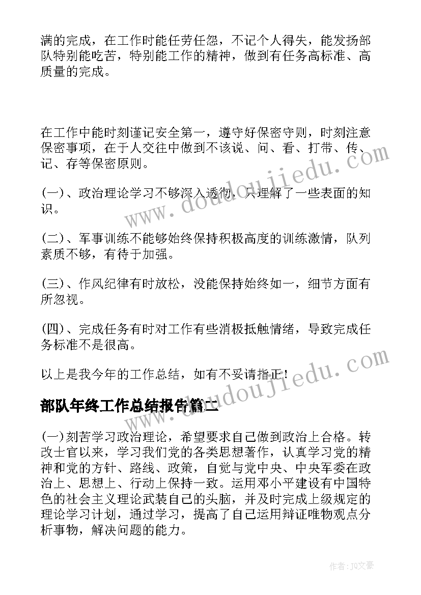 部队年终工作总结报告(模板9篇)