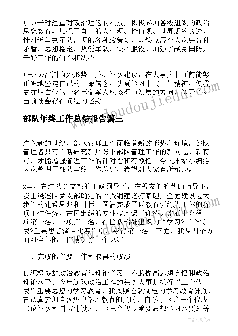 部队年终工作总结报告(模板9篇)