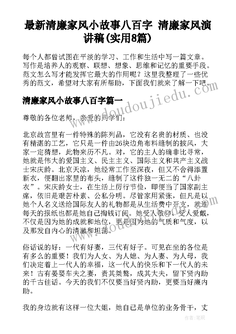 最新清廉家风小故事八百字 清廉家风演讲稿(实用8篇)