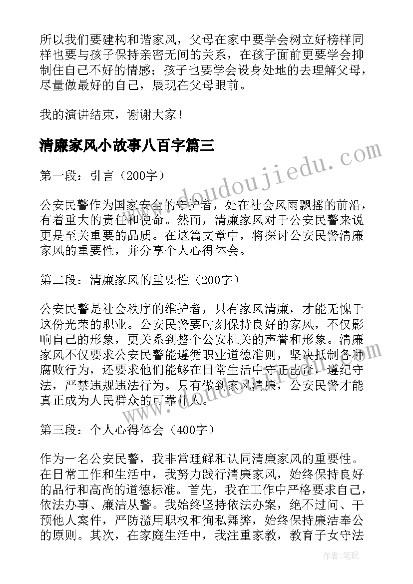 最新清廉家风小故事八百字 清廉家风演讲稿(实用8篇)