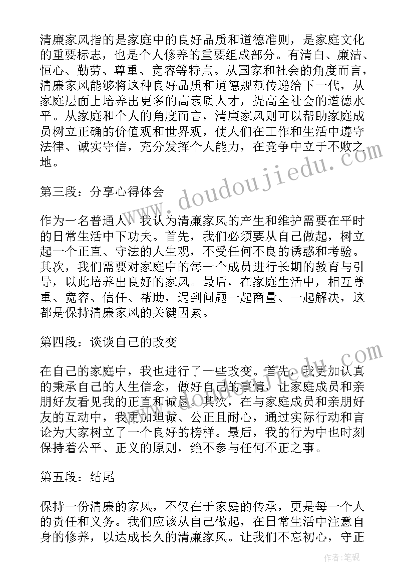 最新清廉家风小故事八百字 清廉家风演讲稿(实用8篇)