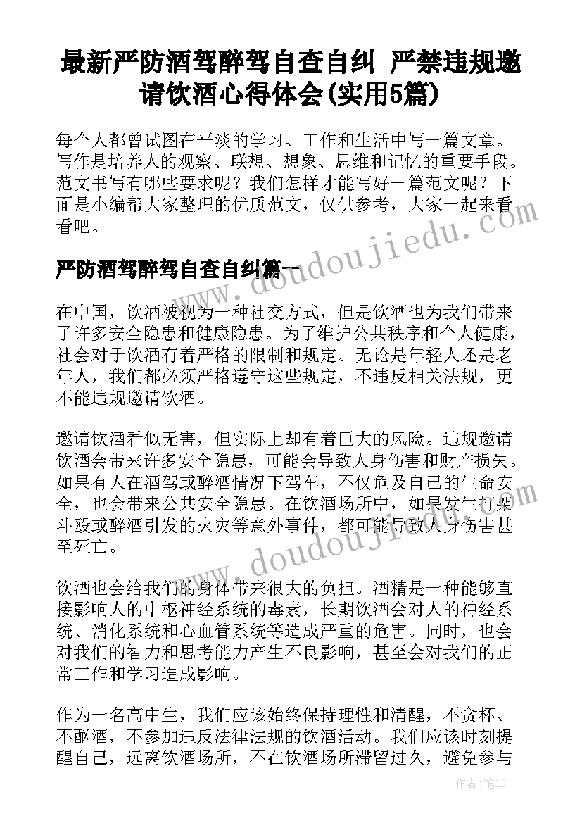 最新严防酒驾醉驾自查自纠 严禁违规邀请饮酒心得体会(实用5篇)