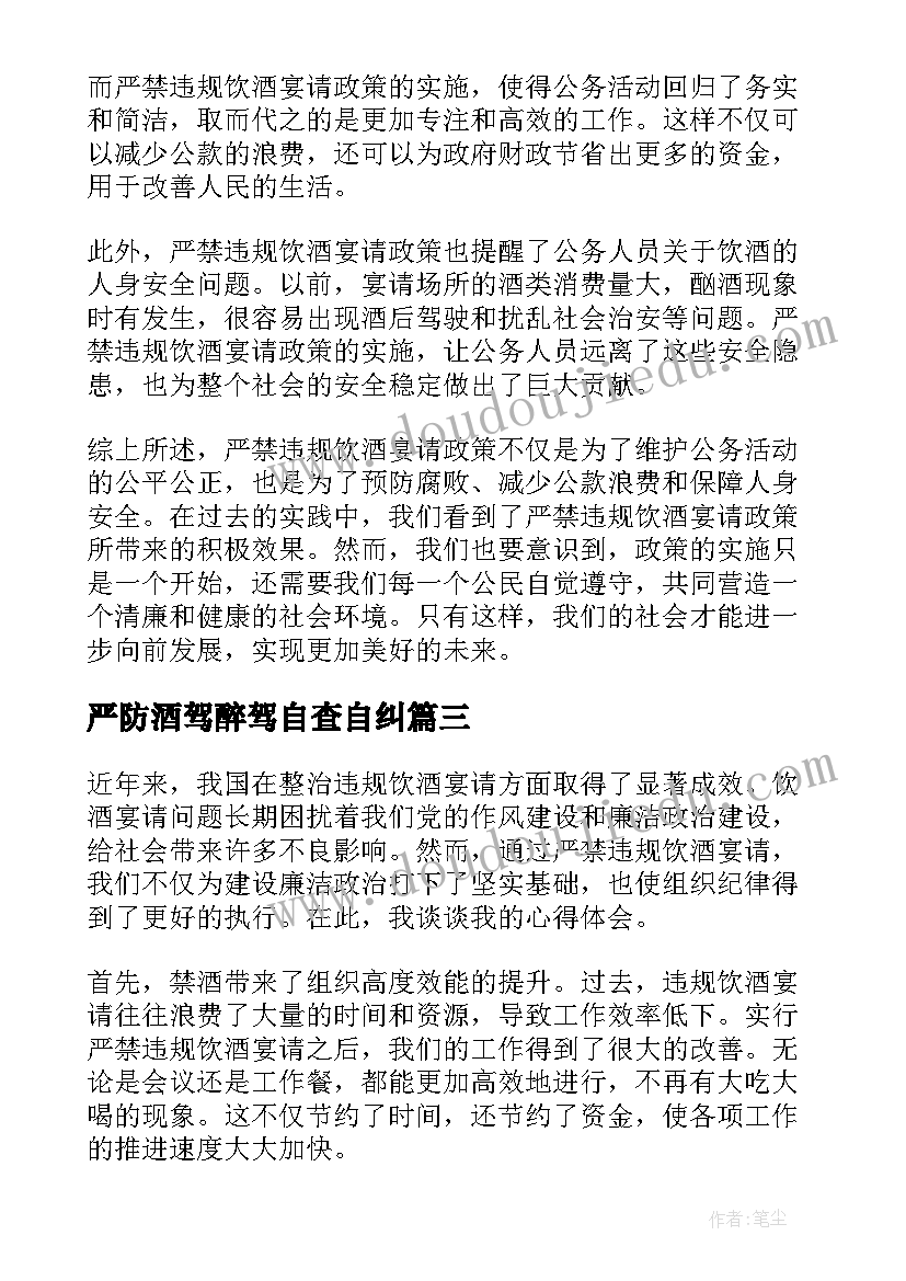 最新严防酒驾醉驾自查自纠 严禁违规邀请饮酒心得体会(实用5篇)