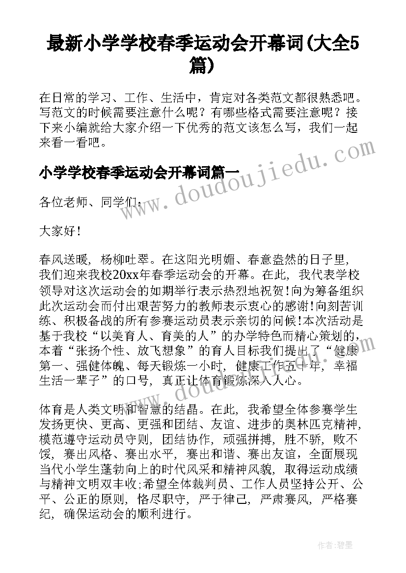 最新小学学校春季运动会开幕词(大全5篇)