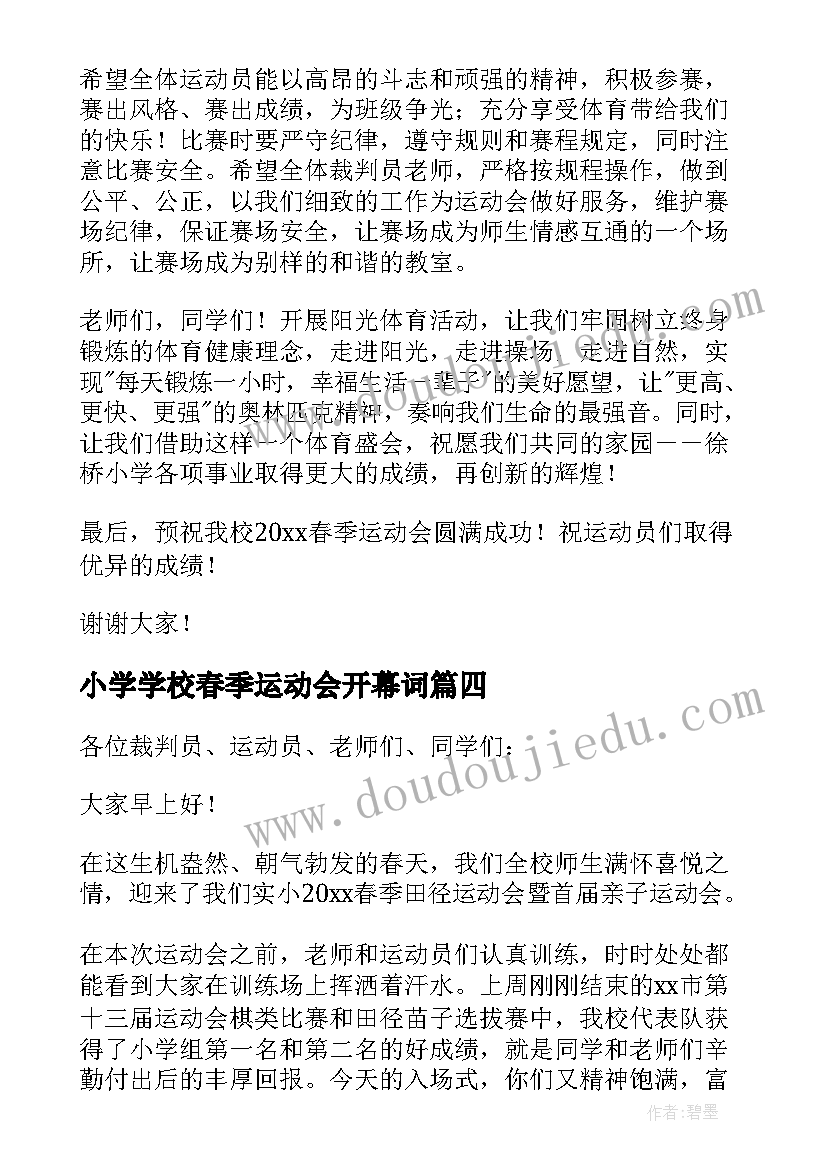 最新小学学校春季运动会开幕词(大全5篇)