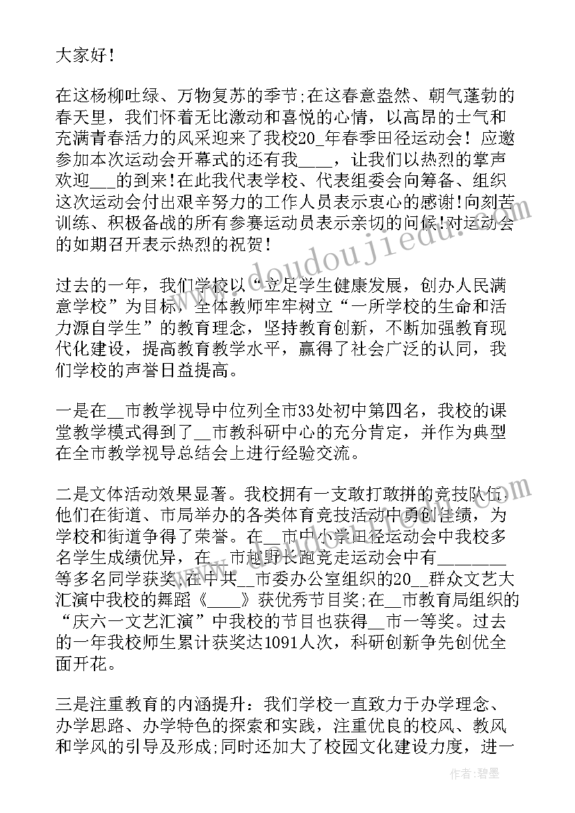 最新小学学校春季运动会开幕词(大全5篇)