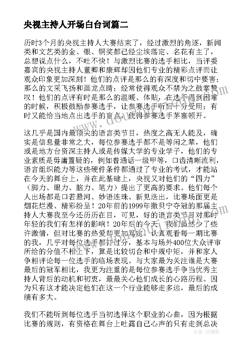 央视主持人开场白台词(通用7篇)