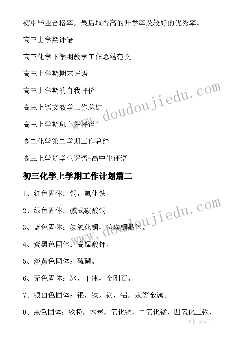 最新初三化学上学期工作计划(模板5篇)