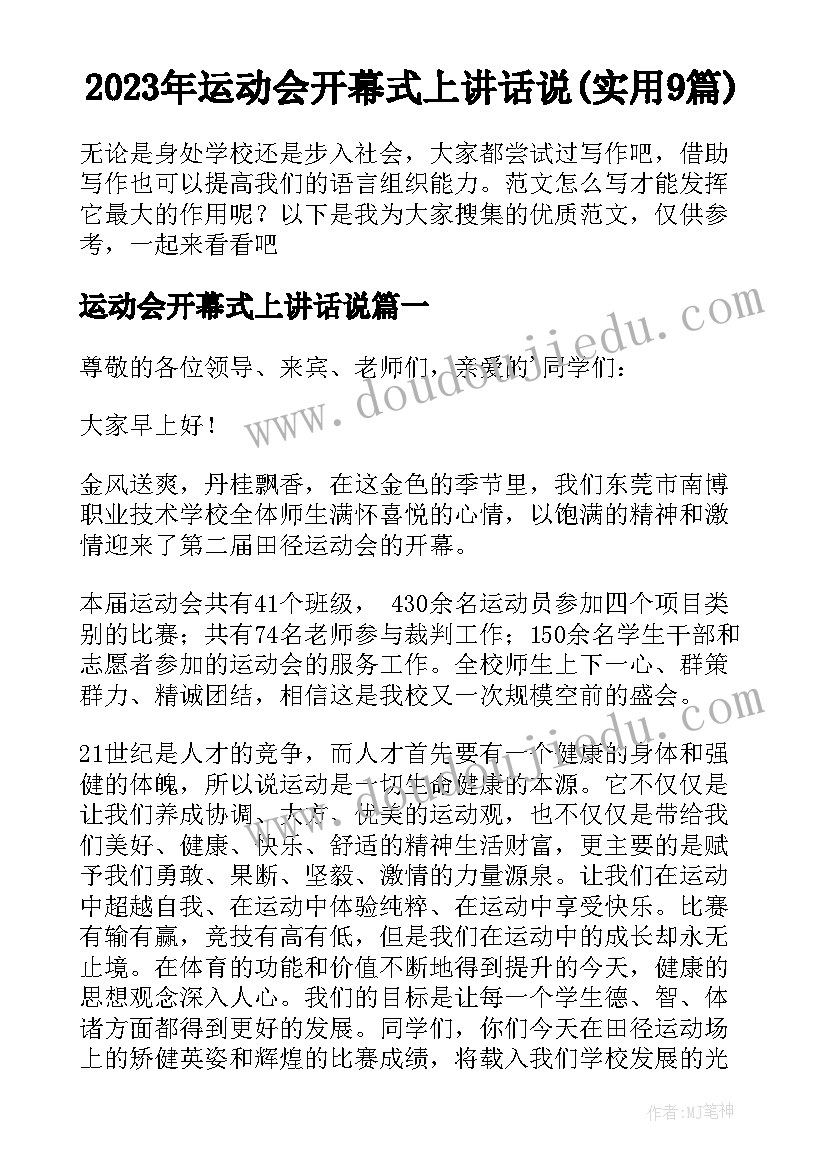 2023年运动会开幕式上讲话说(实用9篇)