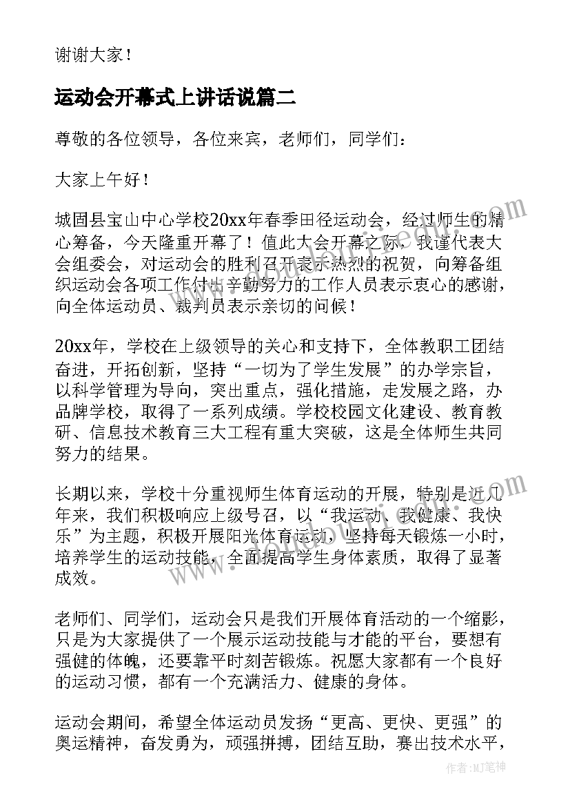 2023年运动会开幕式上讲话说(实用9篇)