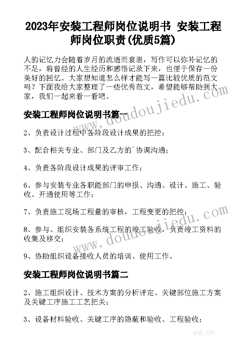 2023年安装工程师岗位说明书 安装工程师岗位职责(优质5篇)