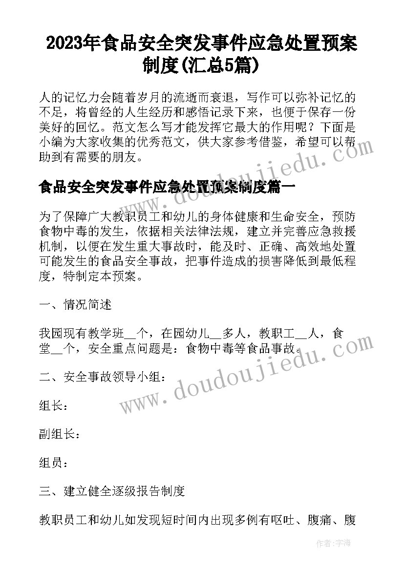 2023年食品安全突发事件应急处置预案制度(汇总5篇)