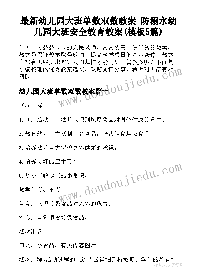 最新幼儿园大班单数双数教案 防溺水幼儿园大班安全教育教案(模板5篇)