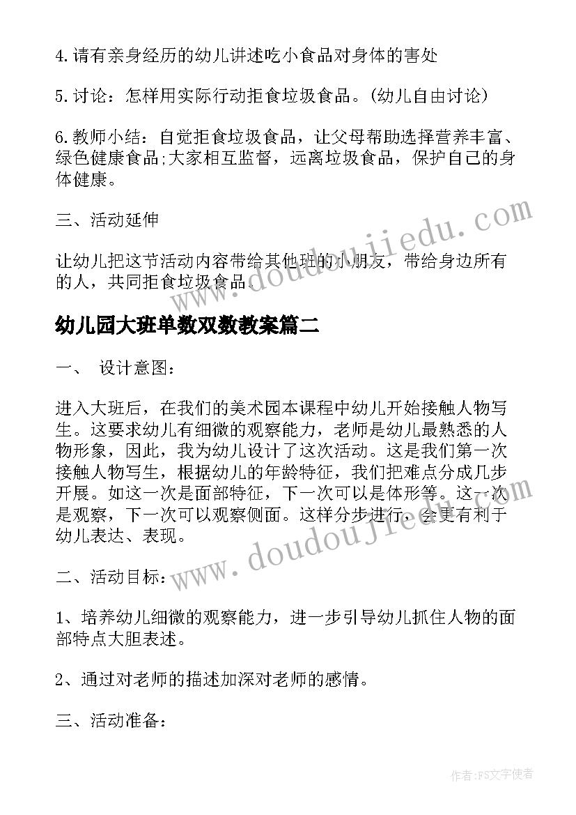 最新幼儿园大班单数双数教案 防溺水幼儿园大班安全教育教案(模板5篇)