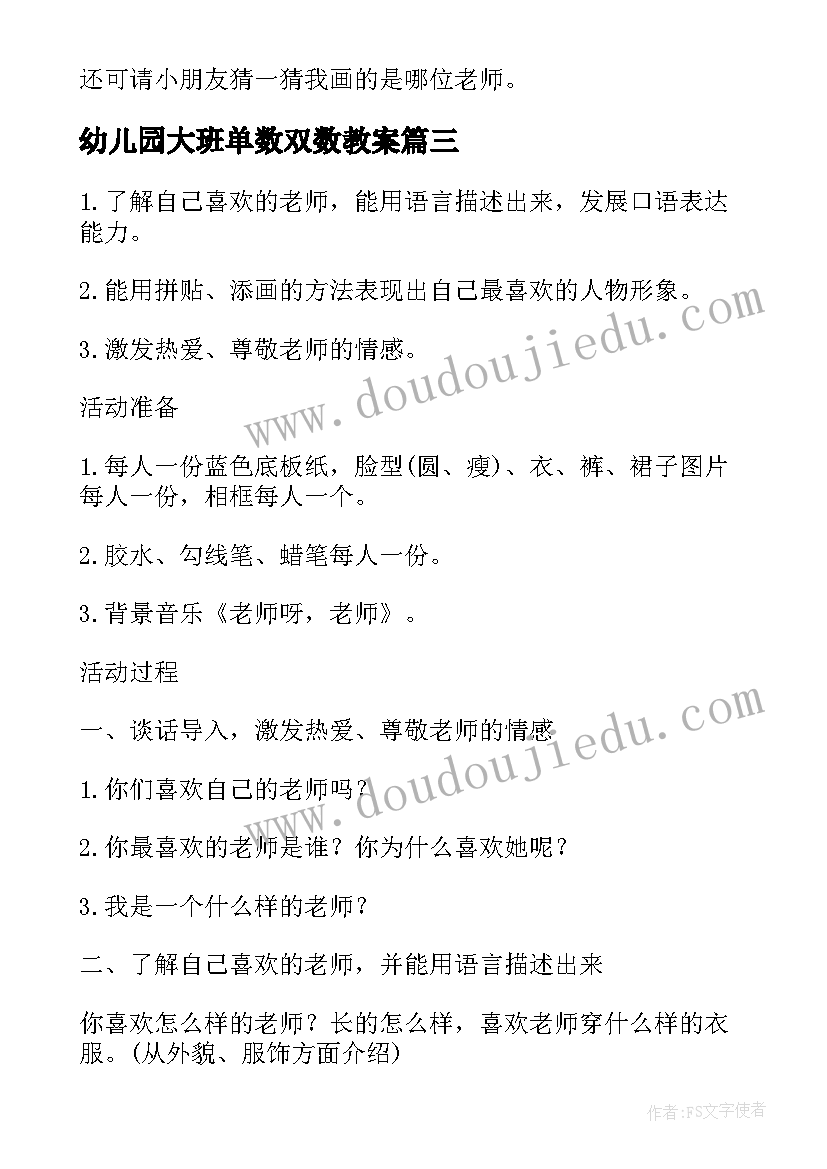 最新幼儿园大班单数双数教案 防溺水幼儿园大班安全教育教案(模板5篇)