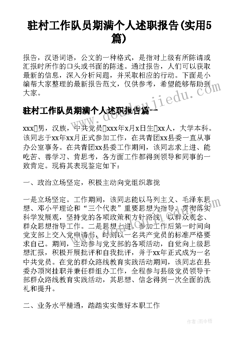 驻村工作队员期满个人述职报告(实用5篇)