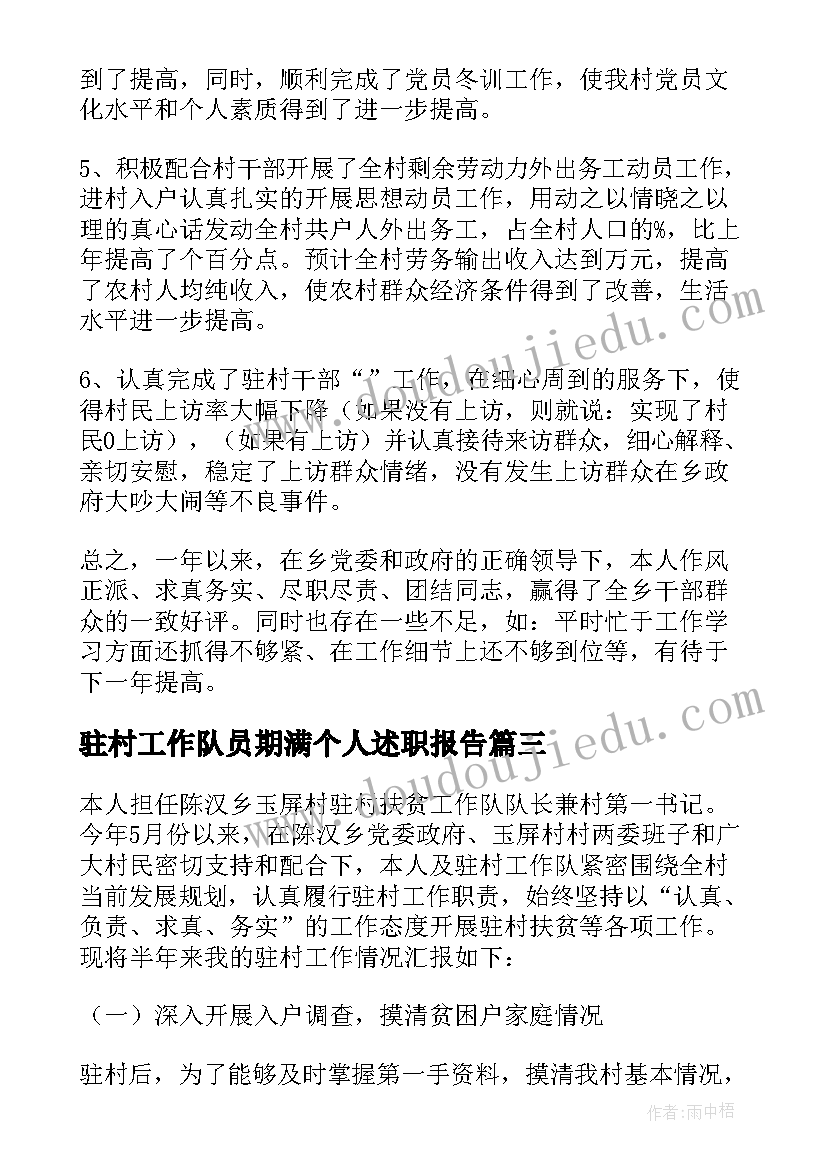 驻村工作队员期满个人述职报告(实用5篇)