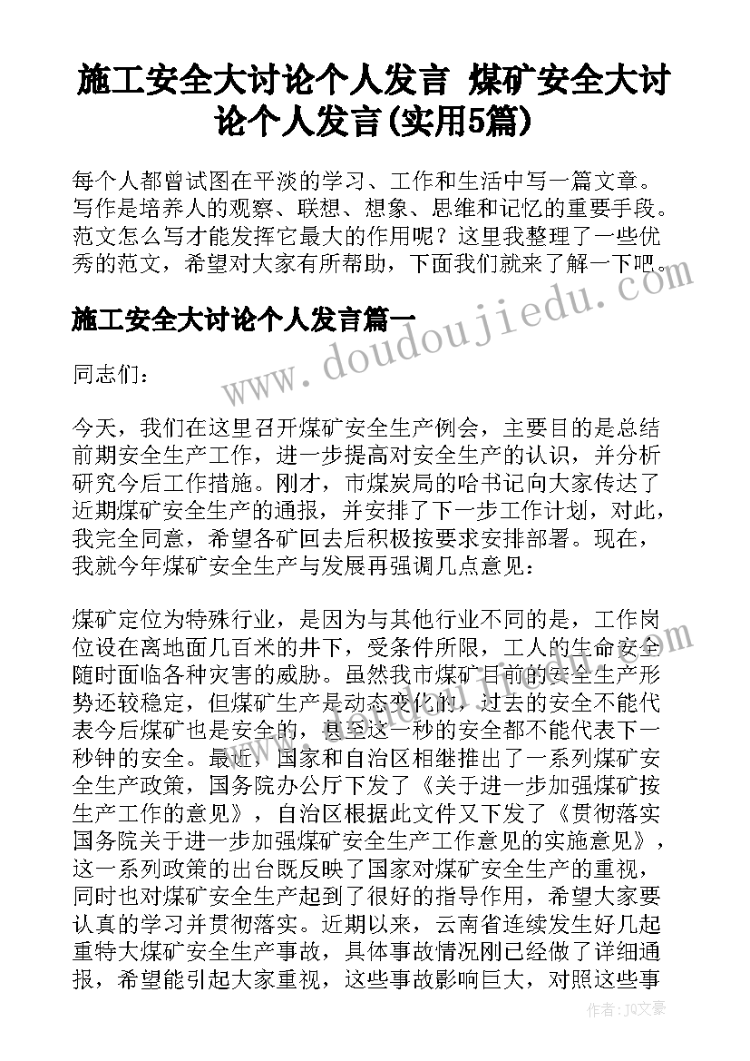 施工安全大讨论个人发言 煤矿安全大讨论个人发言(实用5篇)