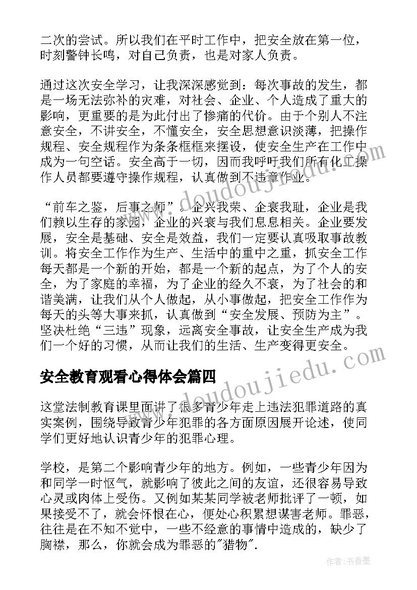 安全教育观看心得体会 观看安全教育心得体会(精选5篇)