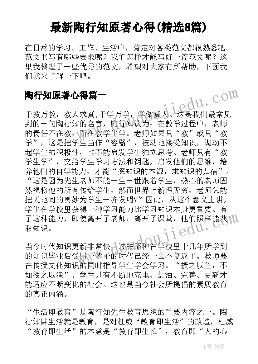 最新陶行知原著心得(精选8篇)