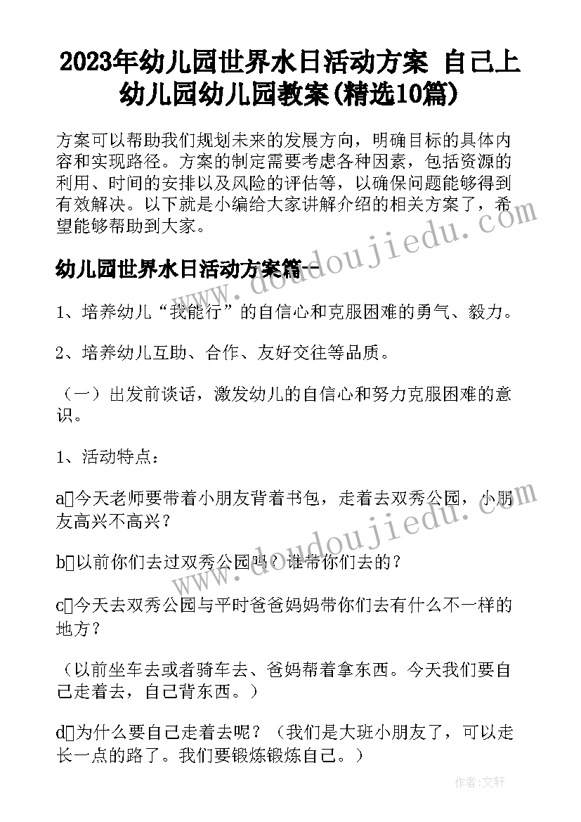 2023年幼儿园世界水日活动方案 自己上幼儿园幼儿园教案(精选10篇)