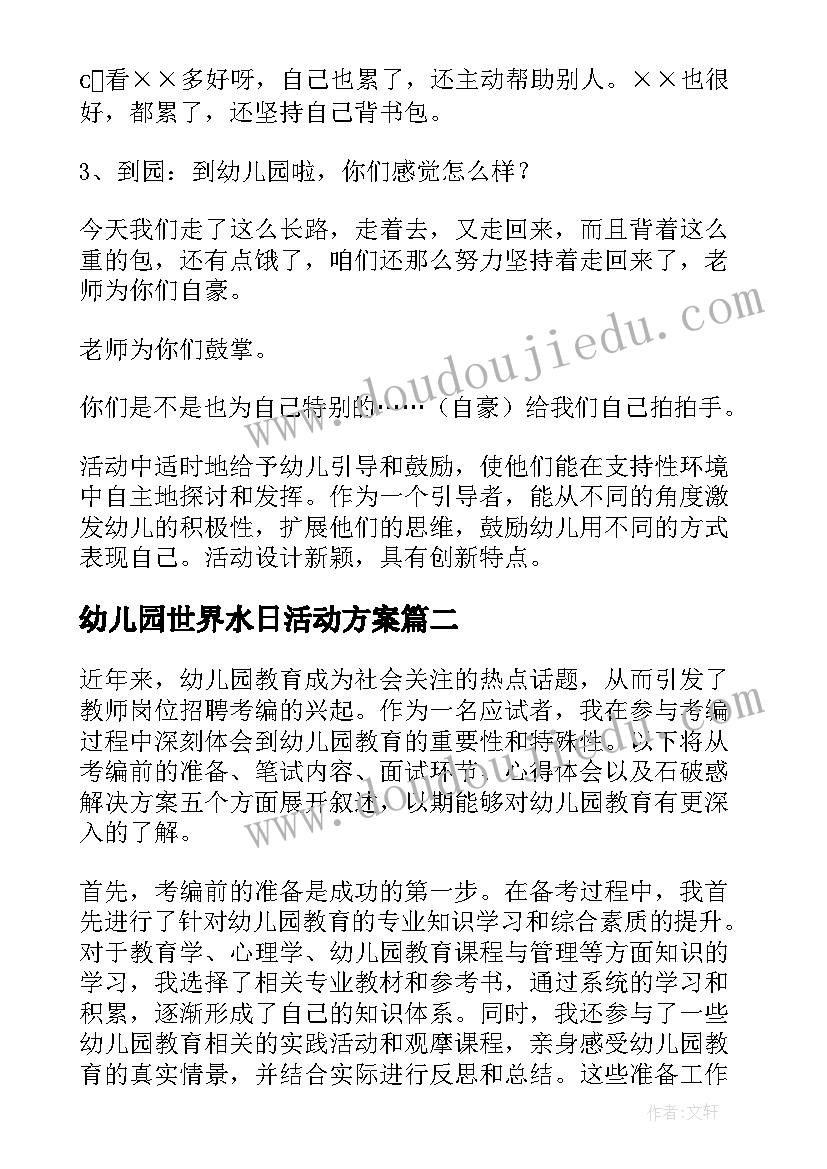 2023年幼儿园世界水日活动方案 自己上幼儿园幼儿园教案(精选10篇)