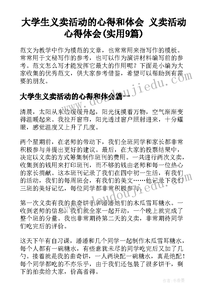 大学生义卖活动的心得和体会 义卖活动心得体会(实用9篇)