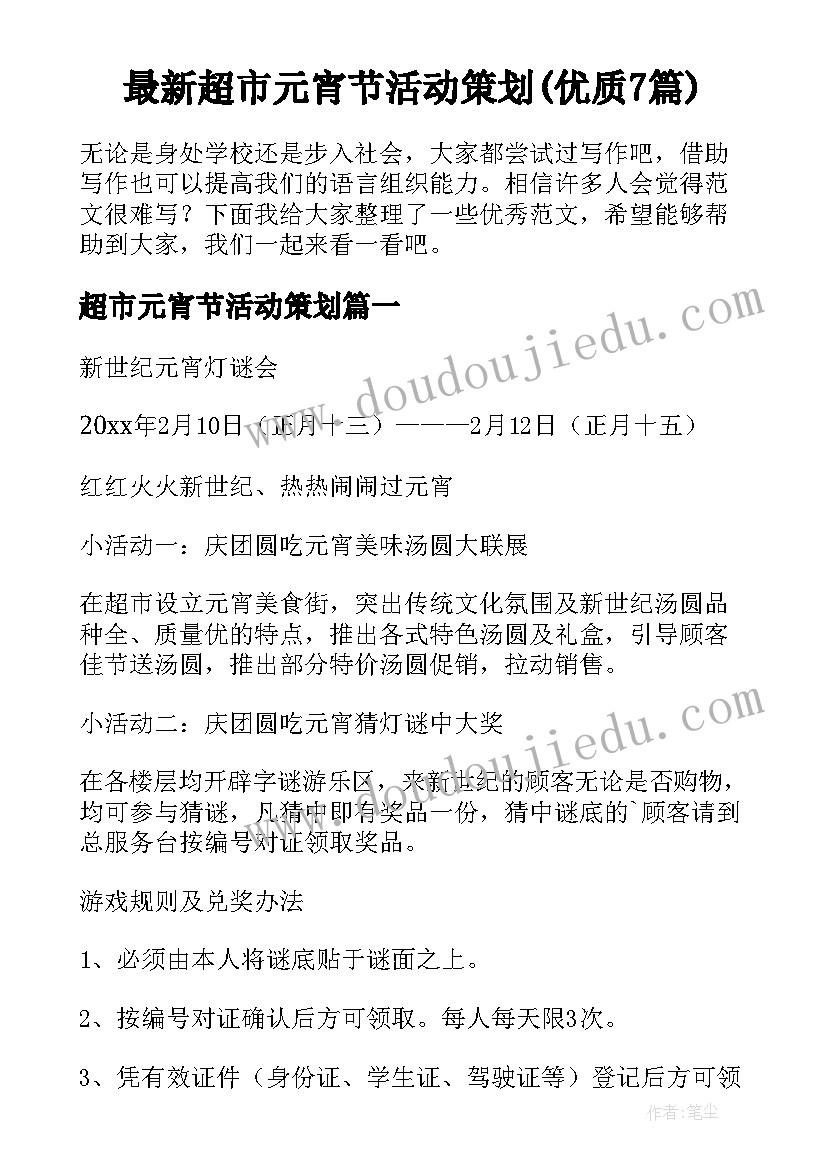 最新超市元宵节活动策划(优质7篇)