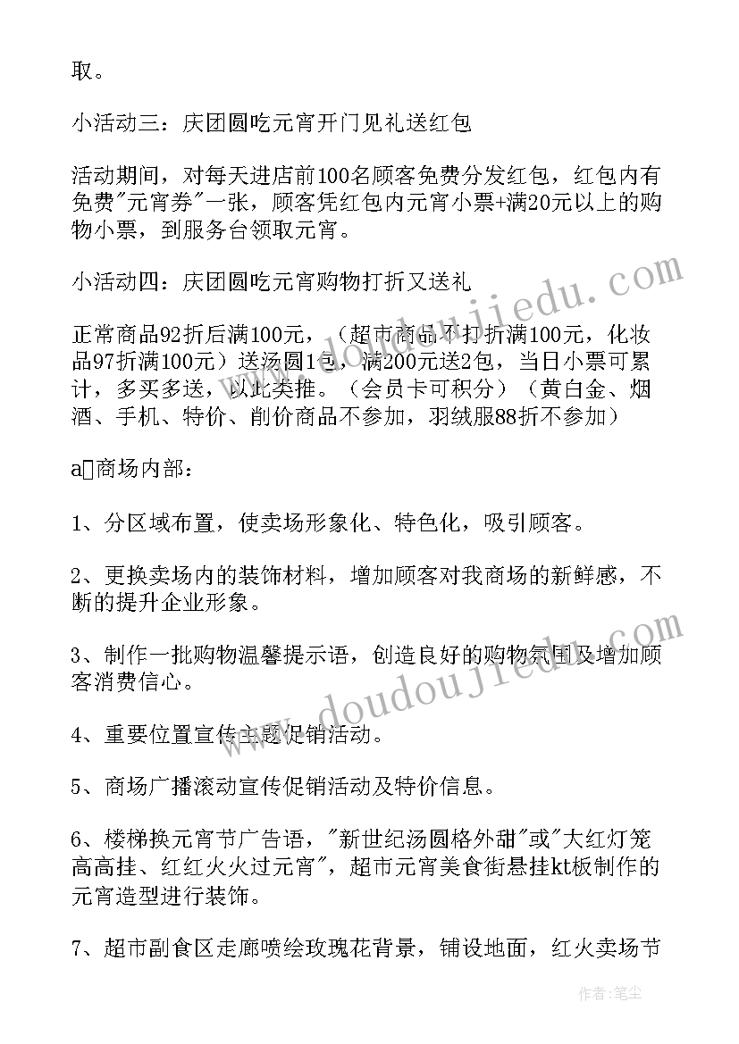 最新超市元宵节活动策划(优质7篇)