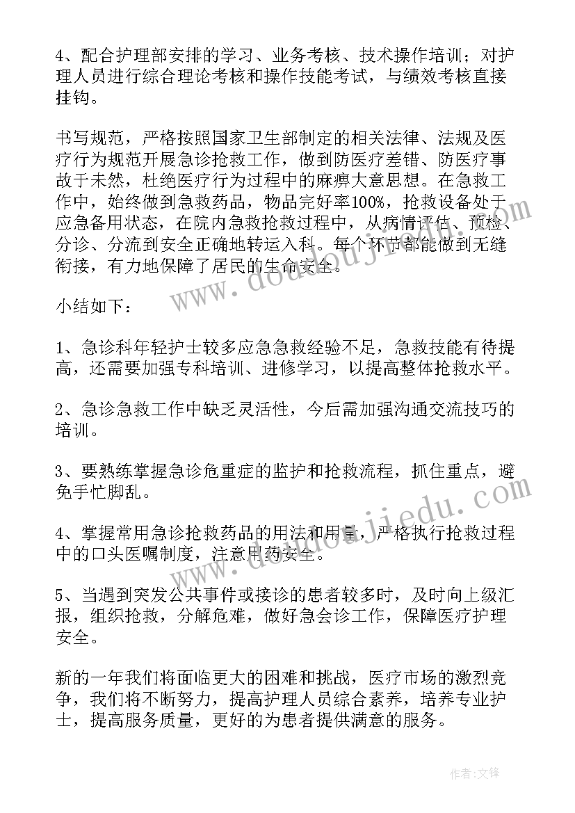 最新急诊进修护士个人总结(大全10篇)