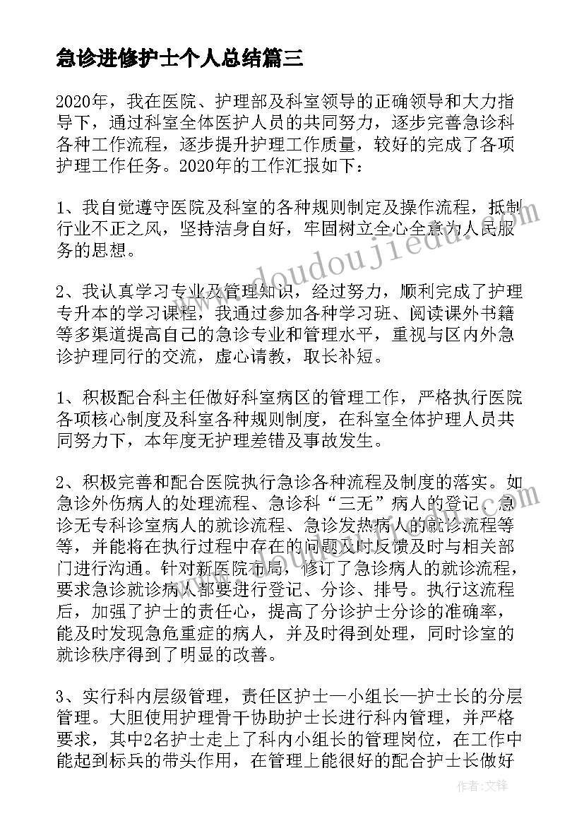 最新急诊进修护士个人总结(大全10篇)