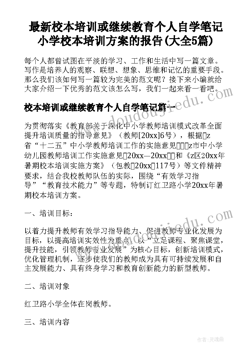 最新校本培训或继续教育个人自学笔记 小学校本培训方案的报告(大全5篇)