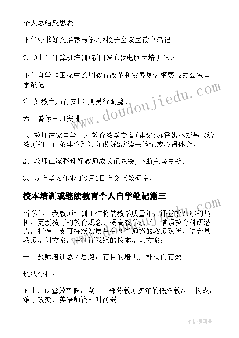 最新校本培训或继续教育个人自学笔记 小学校本培训方案的报告(大全5篇)