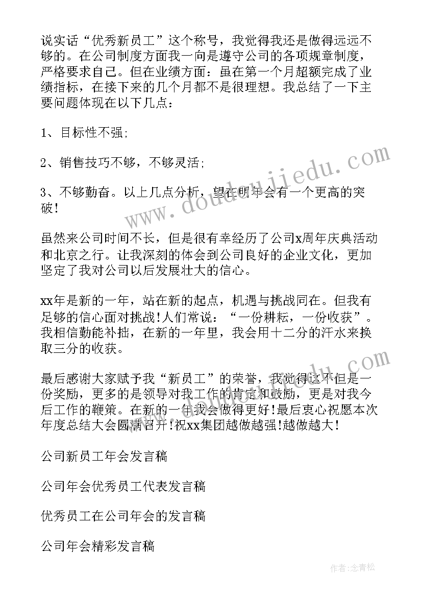 最新公司会员制度违法吗 公司年会员工发言稿(优秀5篇)